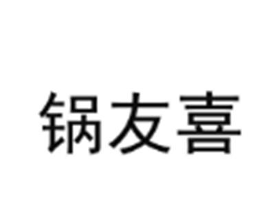 锅友喜