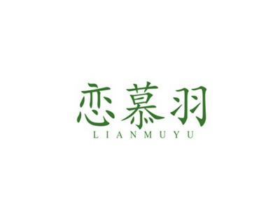恋慕羽