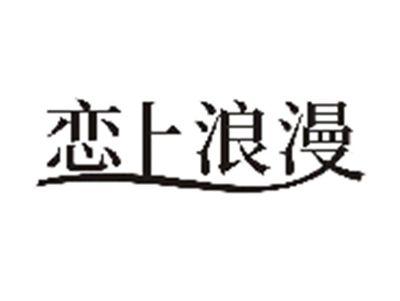 恋上浪漫