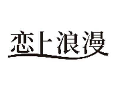 恋上浪漫
