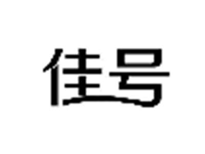 佳号