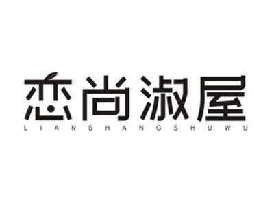 恋尚淑屋