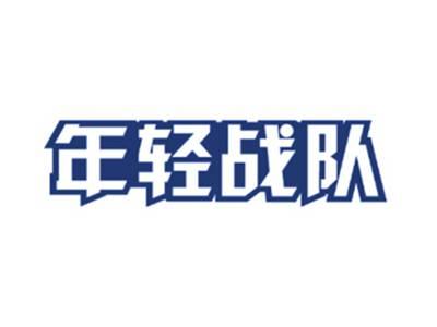 年轻战队