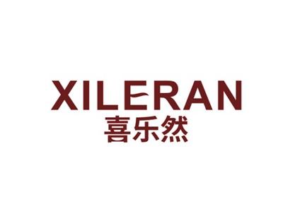 喜乐然