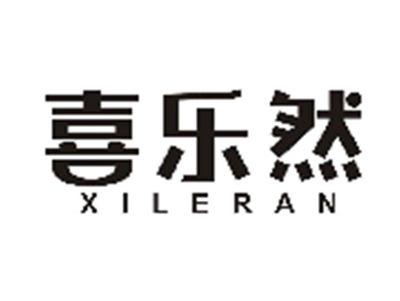 喜乐然