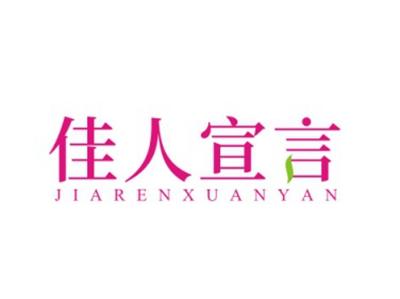 佳人宣言