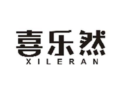 喜乐然
