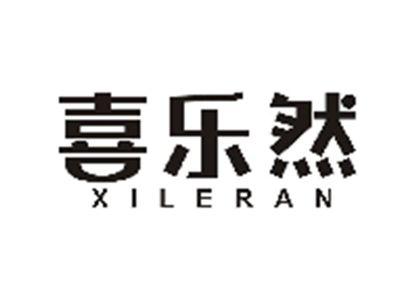 喜乐然
