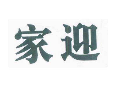 家迎