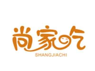 尚家吃