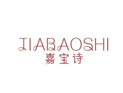 嘉宝诗