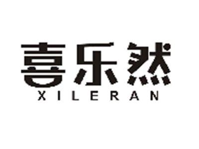 喜乐然