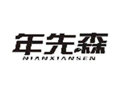 年先森NIANXIANSEN