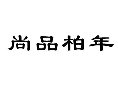 尚品柏年