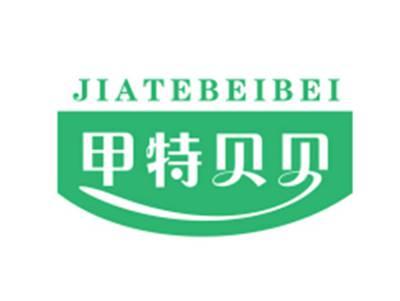 甲特贝贝