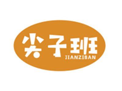 尖子班