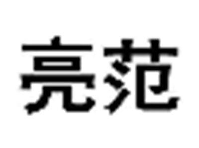 亮范