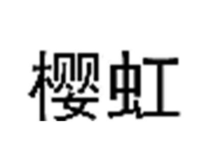 樱虹