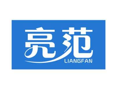 亮范