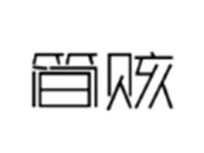 简赅