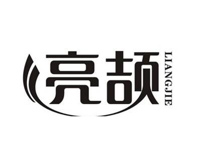 亮颉