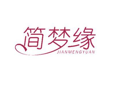 简梦缘