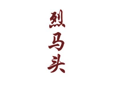 烈马头
