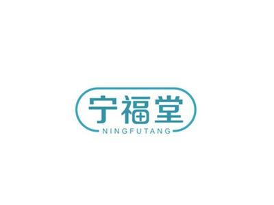 宁福堂