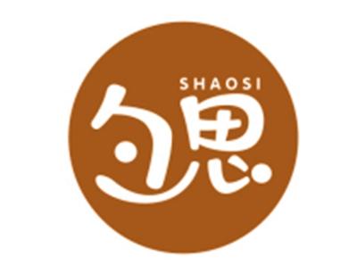 勺思