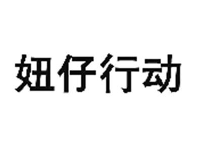 妞仔行动