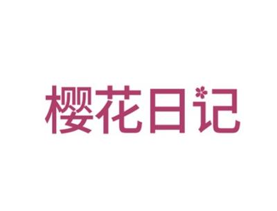 樱花日记