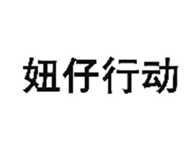 妞仔行动
