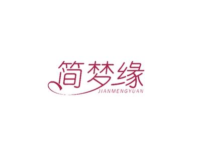 简梦缘