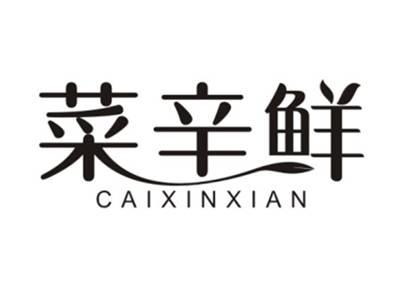 菜辛鲜