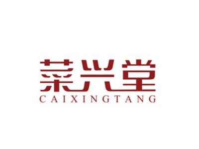 菜兴堂