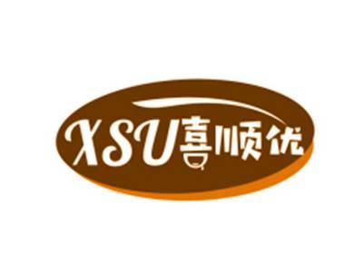 喜顺优XSU