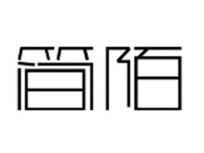 简陌