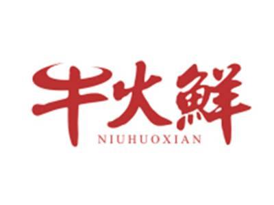 牛火鲜