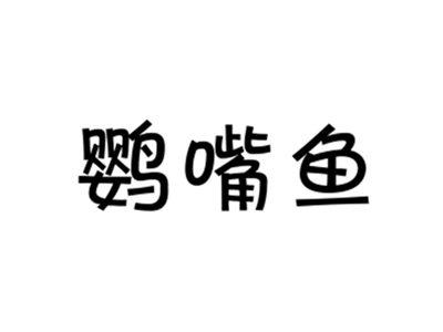 鹦嘴鱼