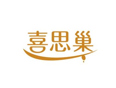 喜思巢