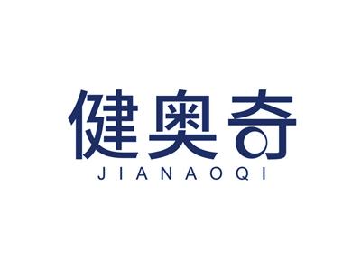 健奥奇