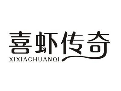 喜虾传奇