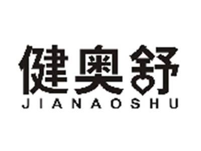 健奥舒JIANAOSHU