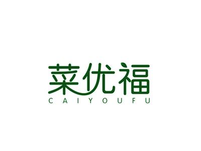 菜优福