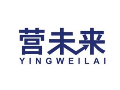 营未来