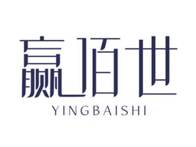 赢佰世