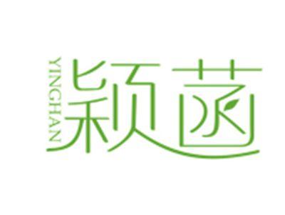 颖菡