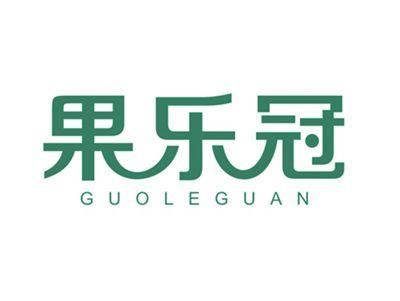 果乐冠