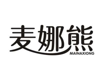 麦娜熊