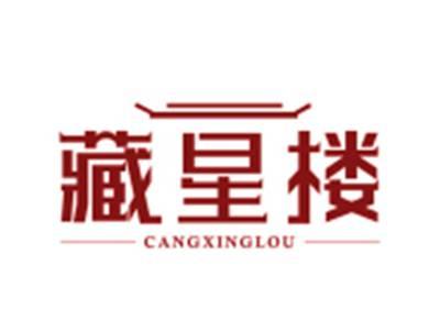 藏星楼